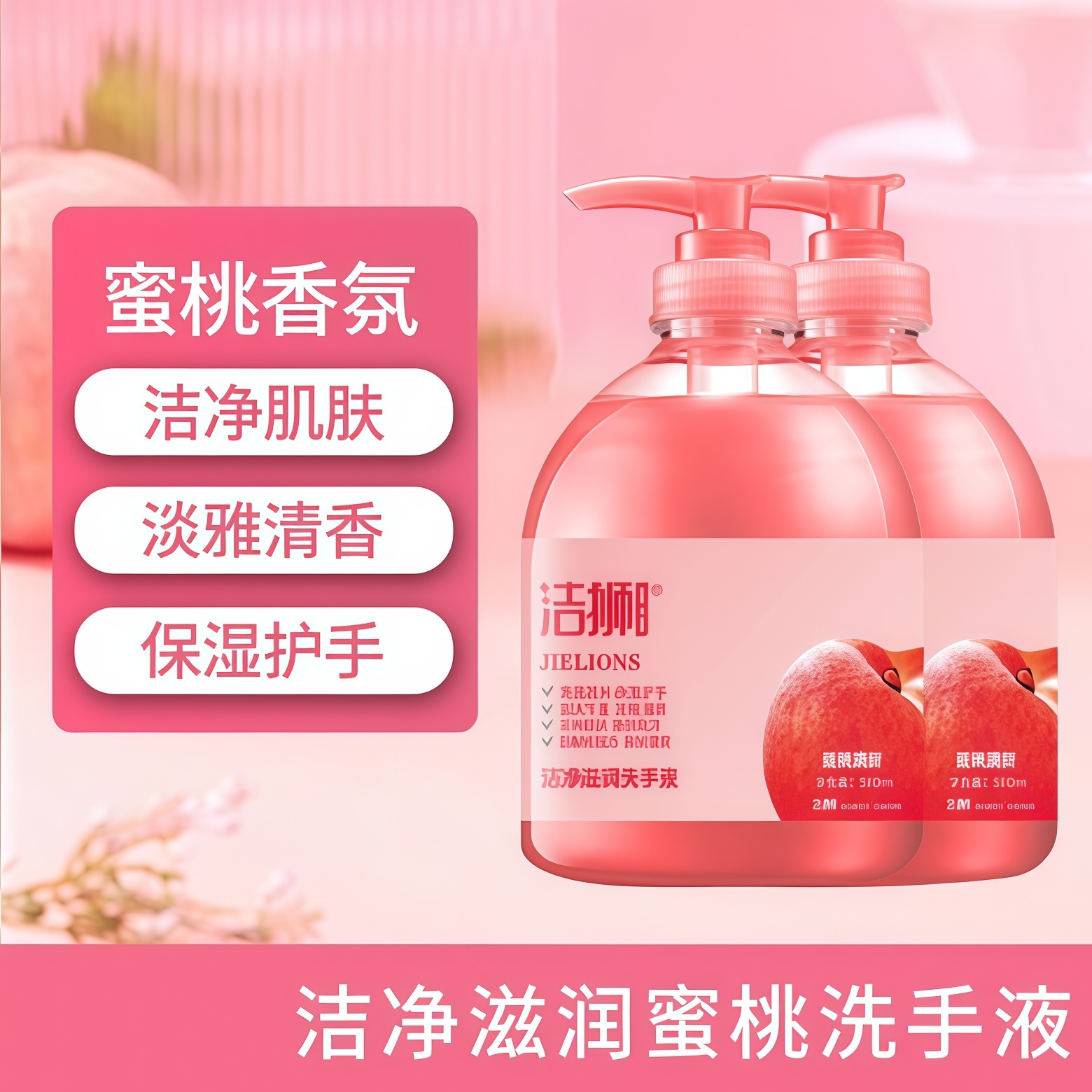 洁狮洗手液家庭装500ml长效抑菌清洁实惠温和水蜜桃香味