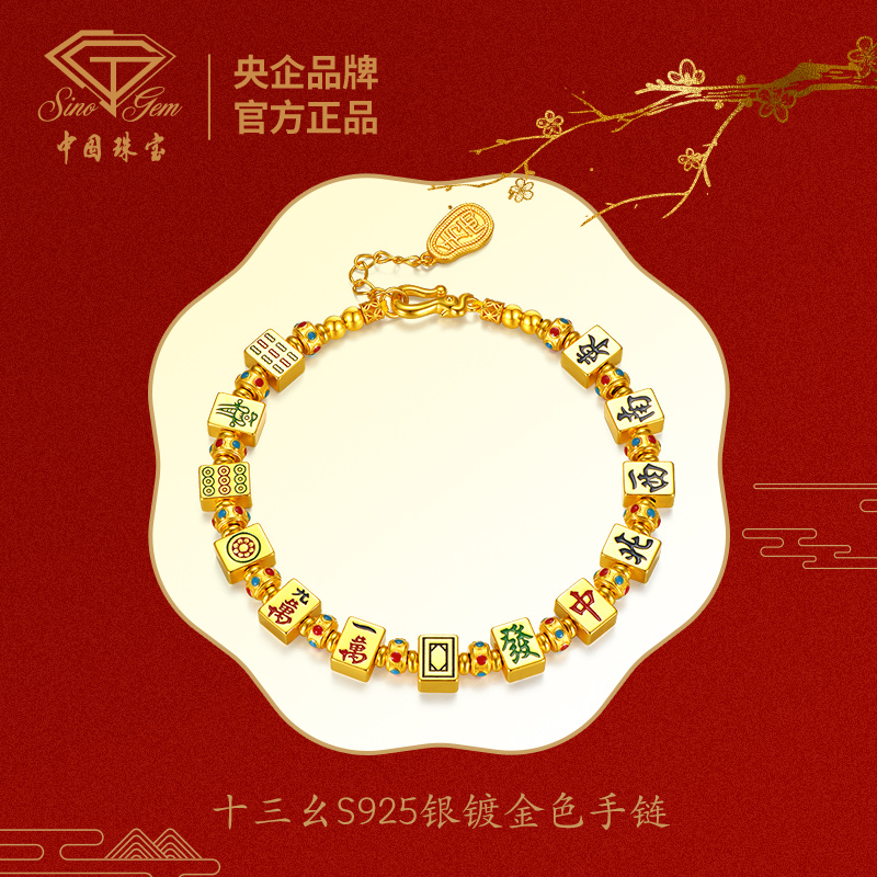 【中国珠宝】十三幺时尚百搭送女友七夕限定银镀金色手链#41760