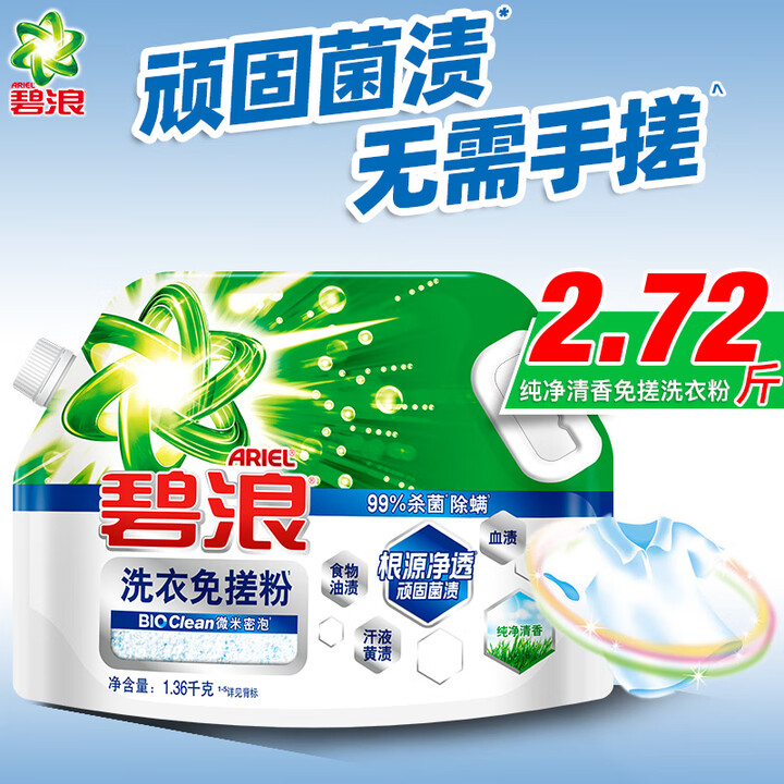碧浪 洗衣免搓粉 1.36kg 持久留香 去污除菌 纯净清香