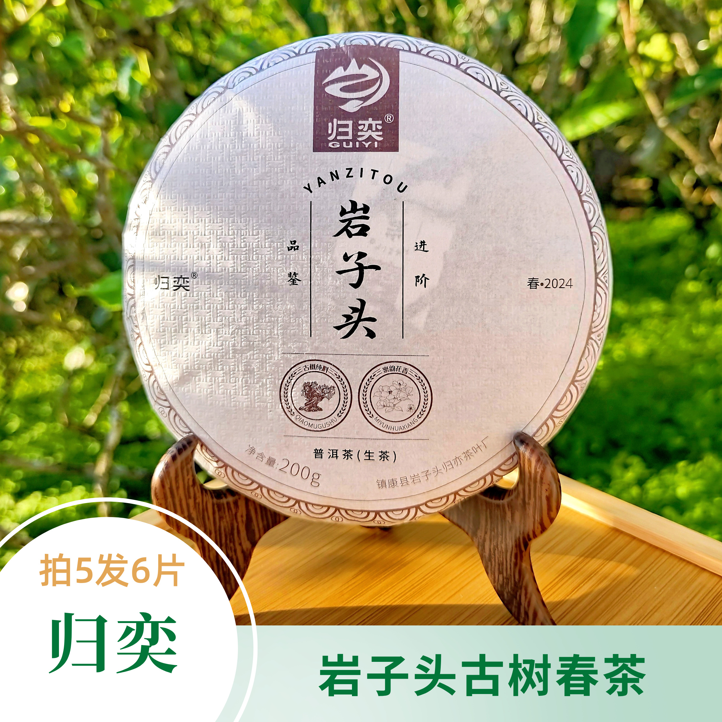 【归奕】岩子头古树春茶普洱生茶饼 蜜韵花香源头茶山 200g 拍5发6 