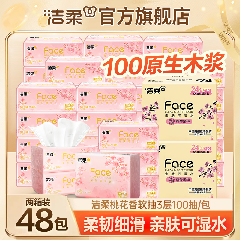 【48包】洁柔抽纸桃花香3层加厚100抽家用纸巾清香可湿面巾纸超值装