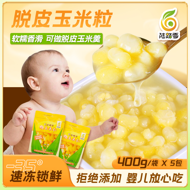 A陆路雪【有机速冻脱皮玉米仁】五谷精华软糯香滑速冻锁鲜