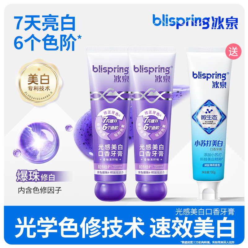 冰泉光感美白牙膏色修爆珠去渍去黄修白清新口气持久留香亮白DB