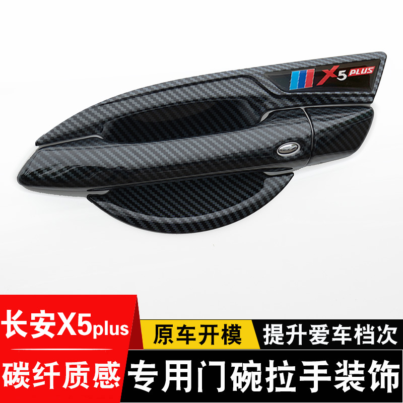 适用于长安X5plus拉手门碗贴欧尚X5改装车门把手防刮保护装饰配件
