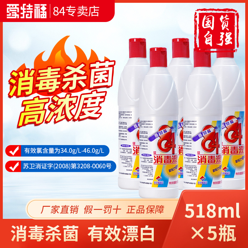 爱特福84消毒液518ml*5瓶杀菌消毒漂白衣服消毒水消毒液84家用