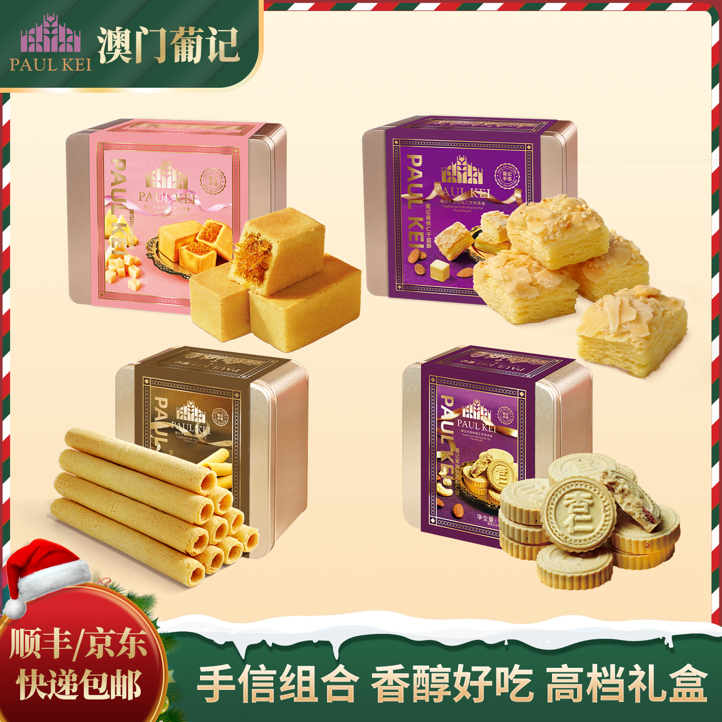 澳门葡记鸡蛋卷坚果杏仁饼臻味大礼盒  千层凤梨酥蛋黄酥特产零食