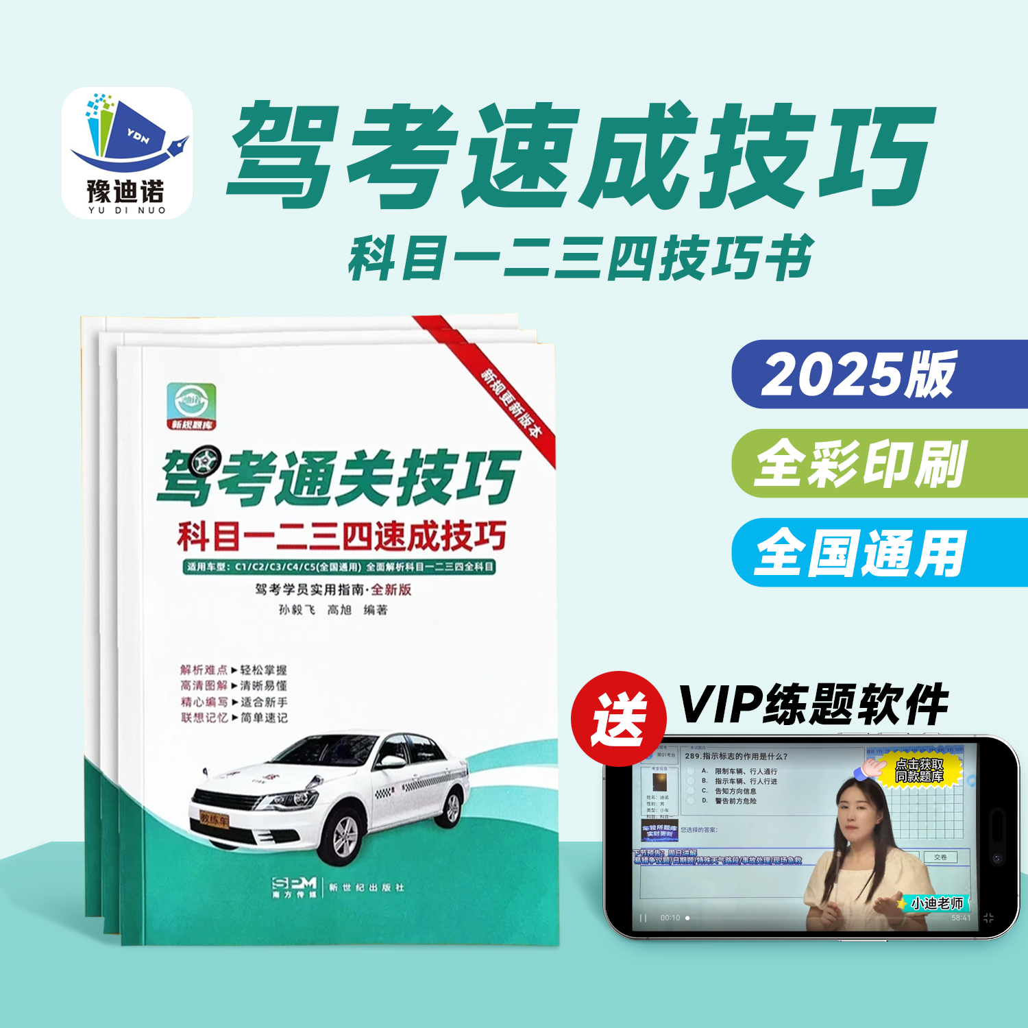 【纸质版+电子版】25年驾考VIP题库+视频解析+精选500题+真实考场