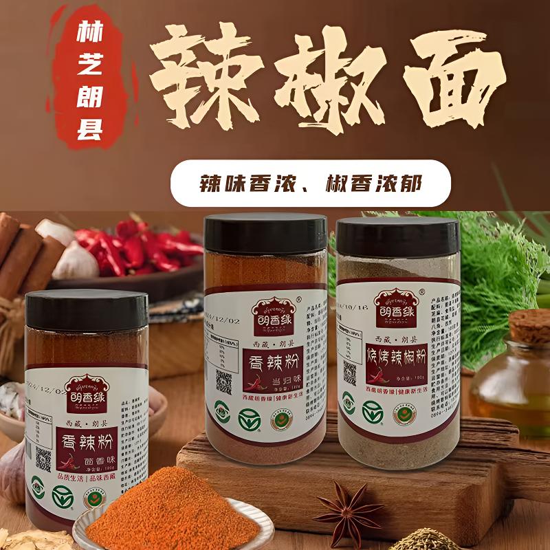 西藏高原林芝朗县特色辣椒面180g瓶3瓶包邮