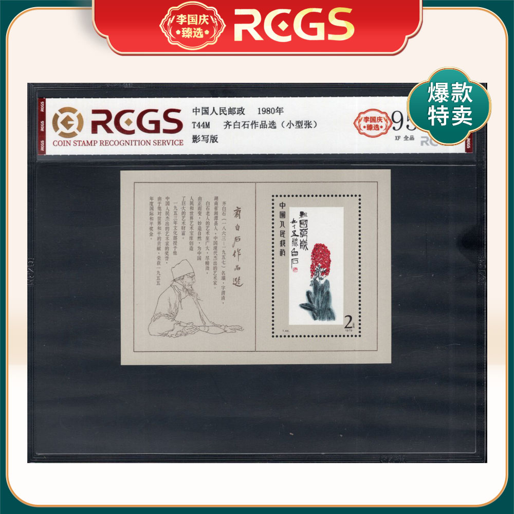 T44M qbs作品选小型张 李国庆甄选 Z95全品