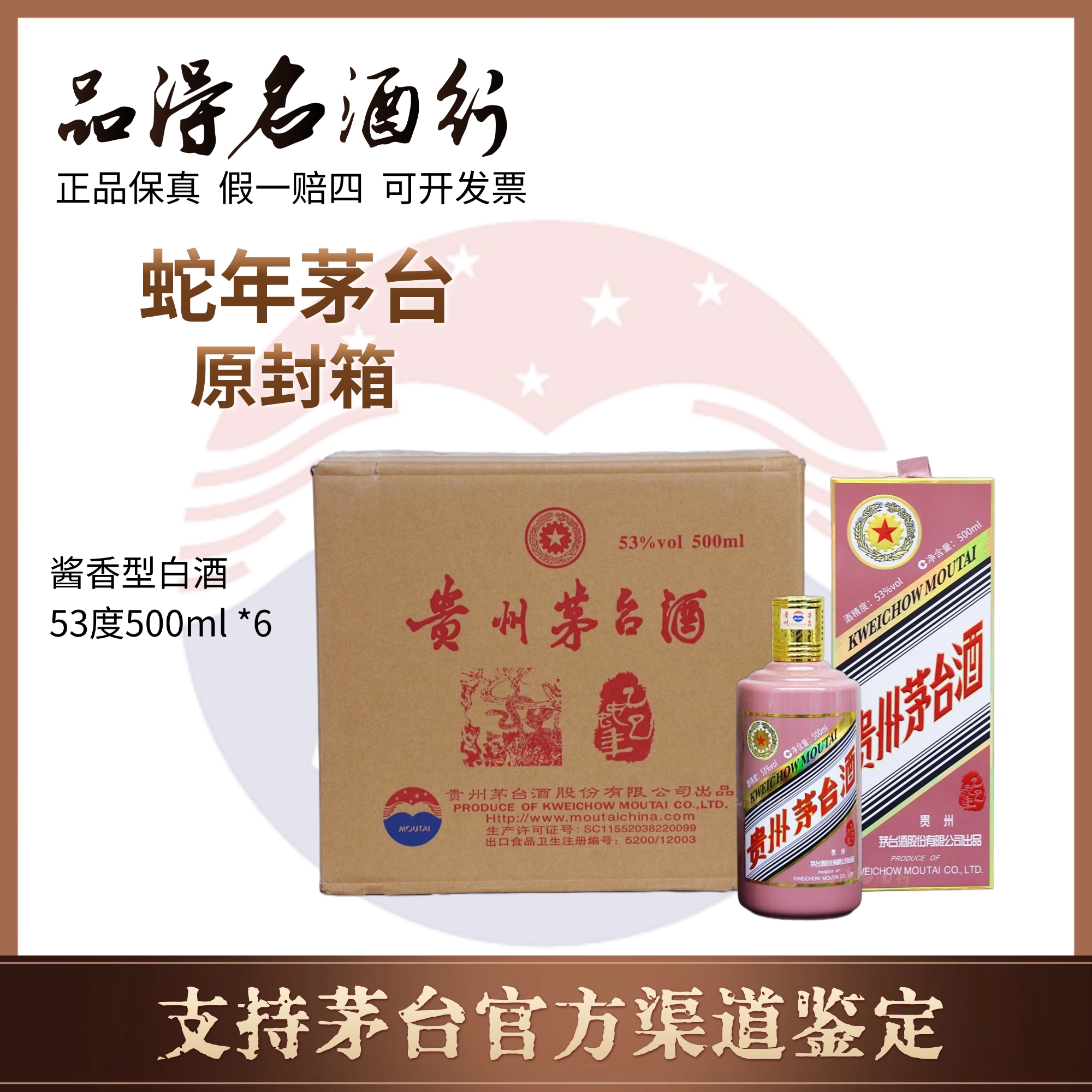 KWEICHOW MOUTAI/贵州茅台乙巳蛇年生肖茅台酒原封箱53度500ml*6