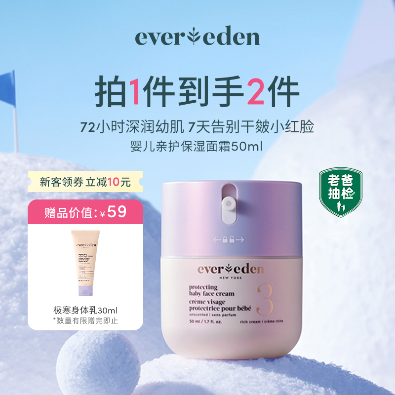 【老爸抽检】Evereden安唯伊婴童面霜胎脂面霜极寒保湿修护50ml-SC商品图