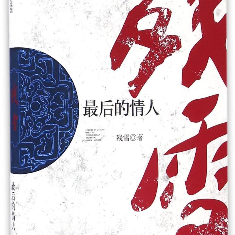 最后的情人 新华书店正版