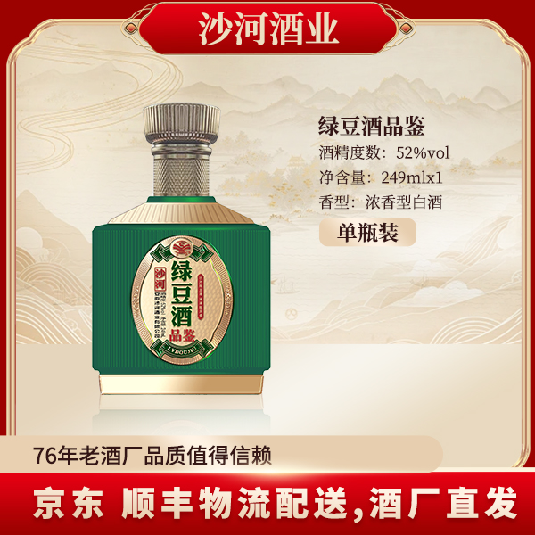 SHAHE/沙河SHAHE/沙河绿豆酒品鉴（249ML）52度