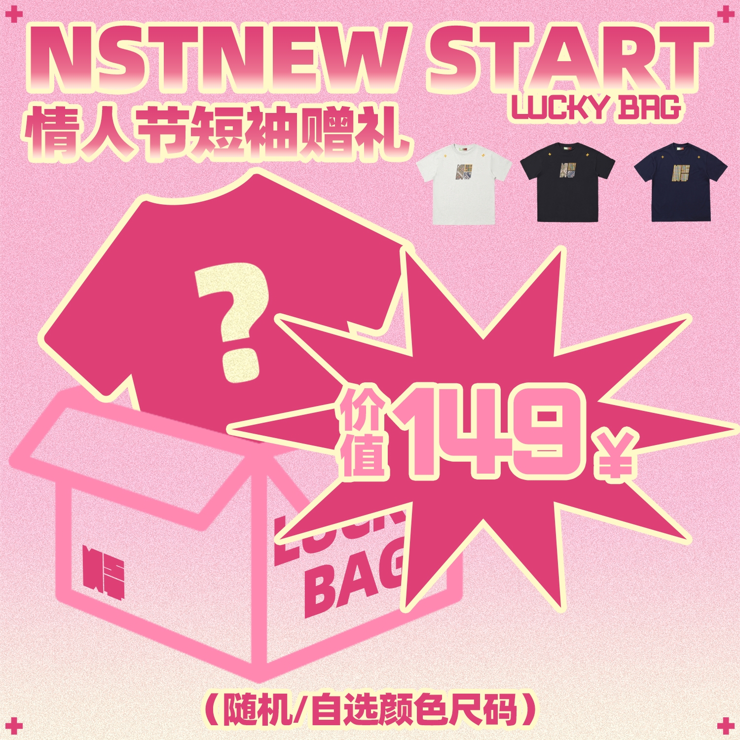 情人节短袖赠品（选款查看链接）