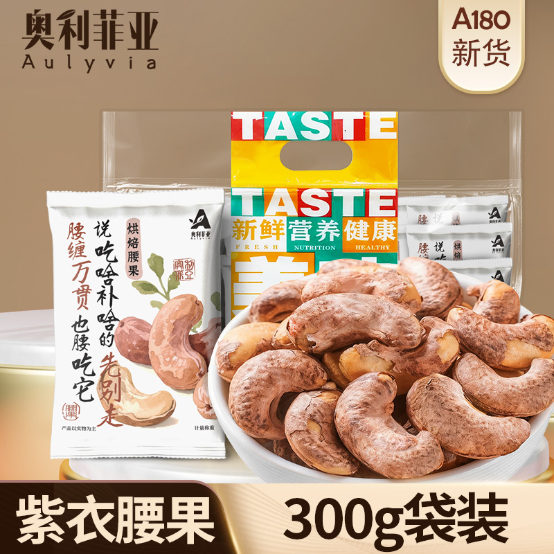 奥利菲亚紫衣带皮大颗粒腰果零食烘焙紫皮腰果坚果仁特产300g袋装