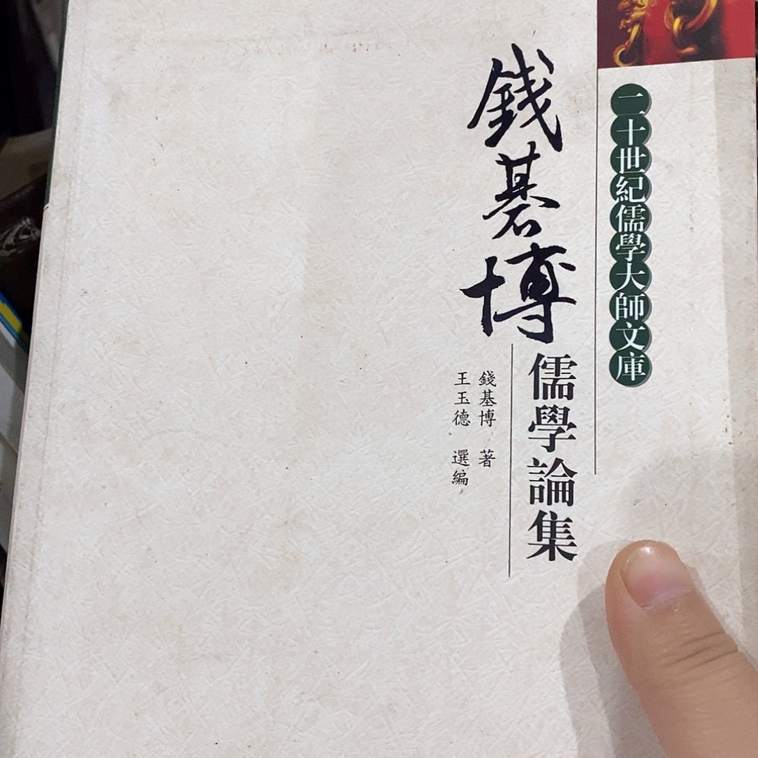 钱老师 儒学论集        