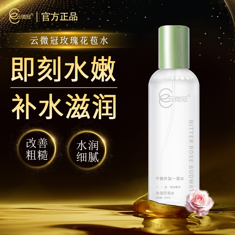 云微冠玫瑰花苞水