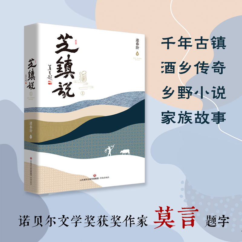 芝镇说，莫言题名，古镇觉醒，酒乡传奇