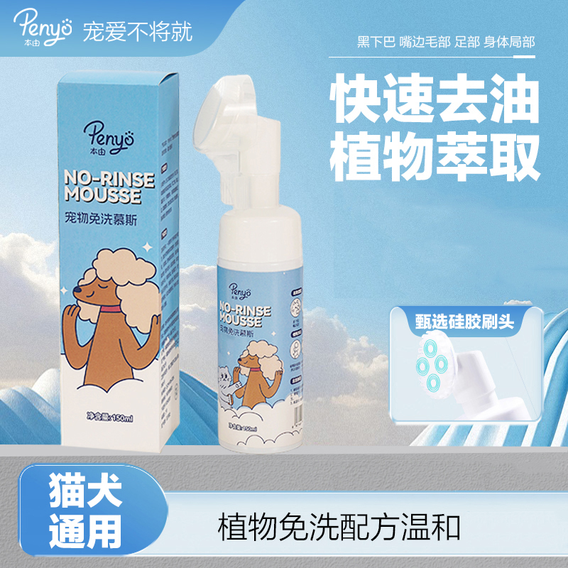 【penyo本由】宠物免洗慕斯速干不粘腻蓬松持久留香