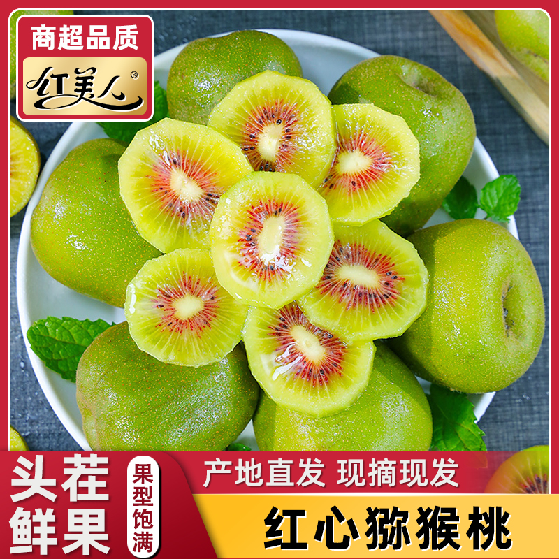 【催熟食用】四川蒲江  红心猕猴桃 新鲜当季水果香甜多汁孕妇适宜1