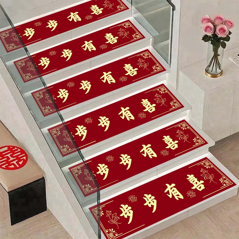 结婚楼梯踏步垫地毯婚房装饰喜字台阶贴中式植绒大红婚礼楼梯布置