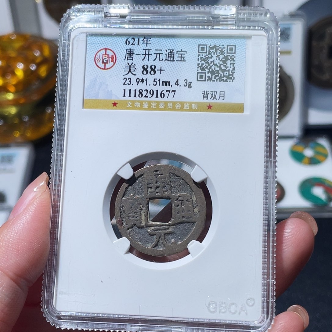 铜开**士小亦精选 公博开元背双月1677