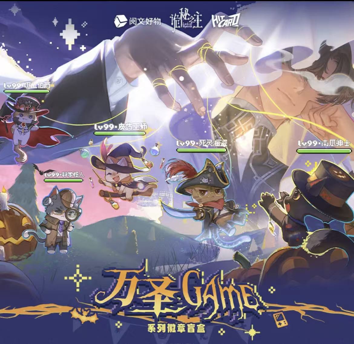 【拆卡】《诡秘之主》万圣Game系列徽章盲盒