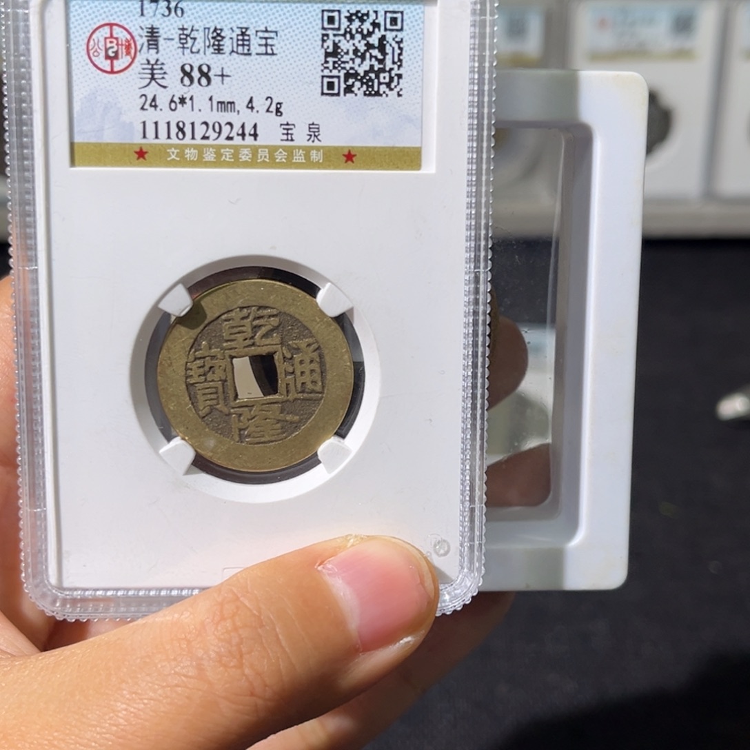 铜明****行小瑶，福利品乾隆背崇宁通宝，发顺丰