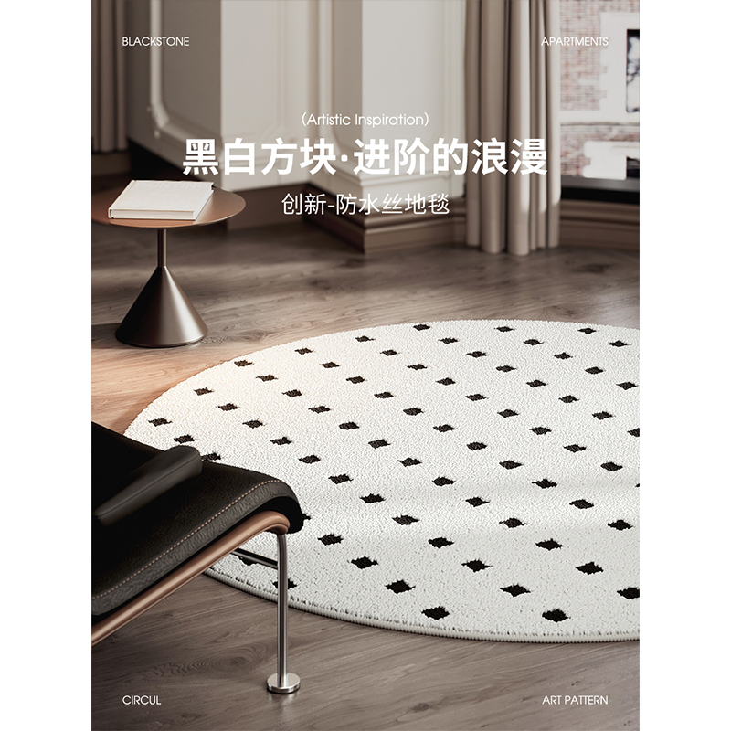 承欢床边毯-梳妆台地毯床边毯客厅法式黑白格床边卧室圆形地垫
