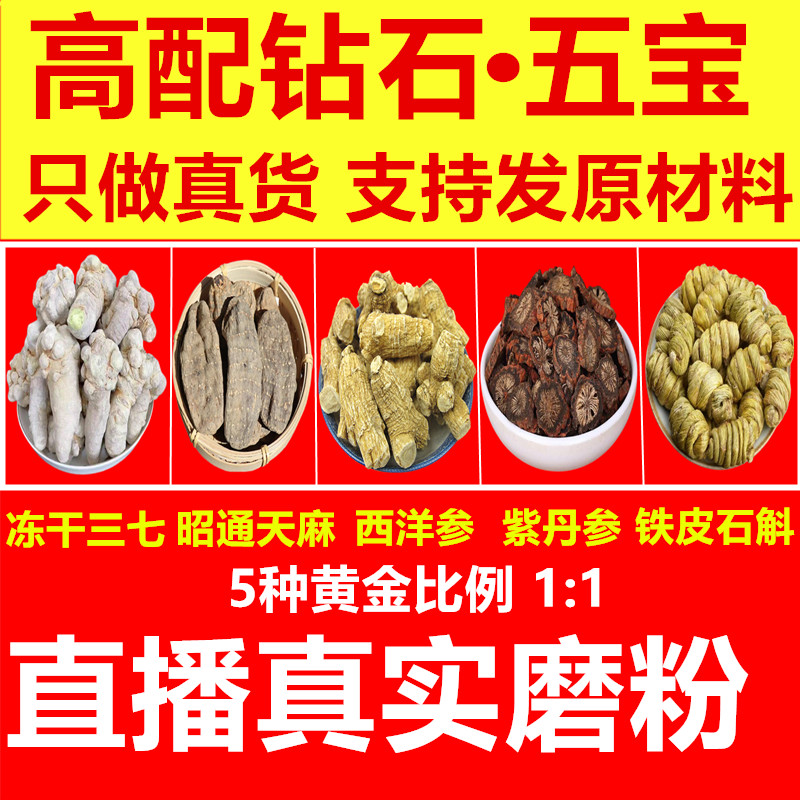 云南文山正宗钻石五宝粉三七天麻丹参西洋参石斛四宝三宝直播磨粉