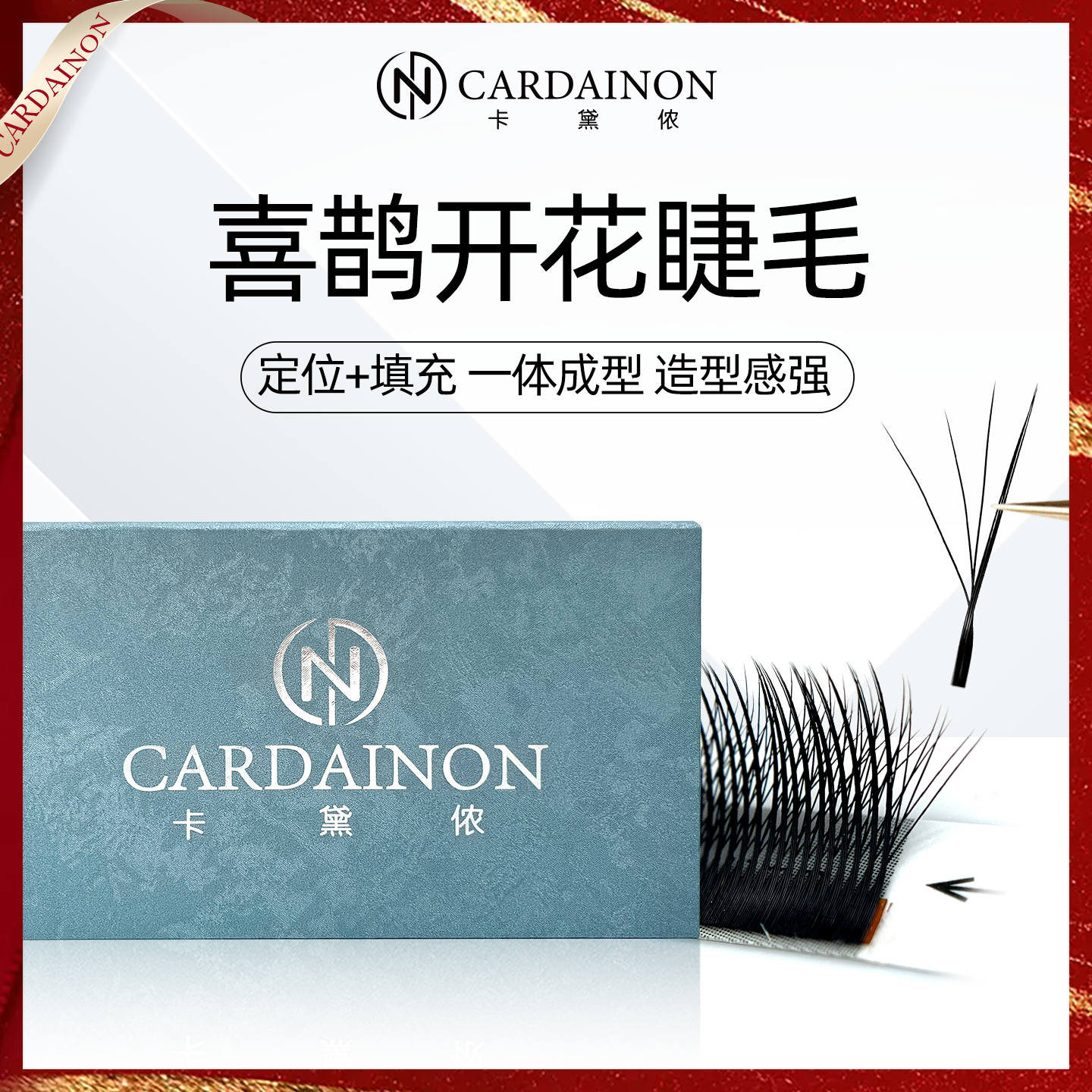 卡黛侬喜鹊开花睫毛漫画款0.05嘉欣仙子加密美睫店专用