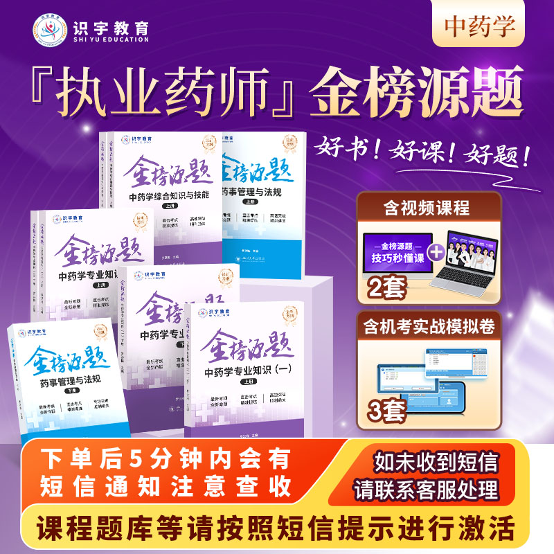 25年执业药师【中药学金榜源题精品书课包】识宇教育·专业培训W