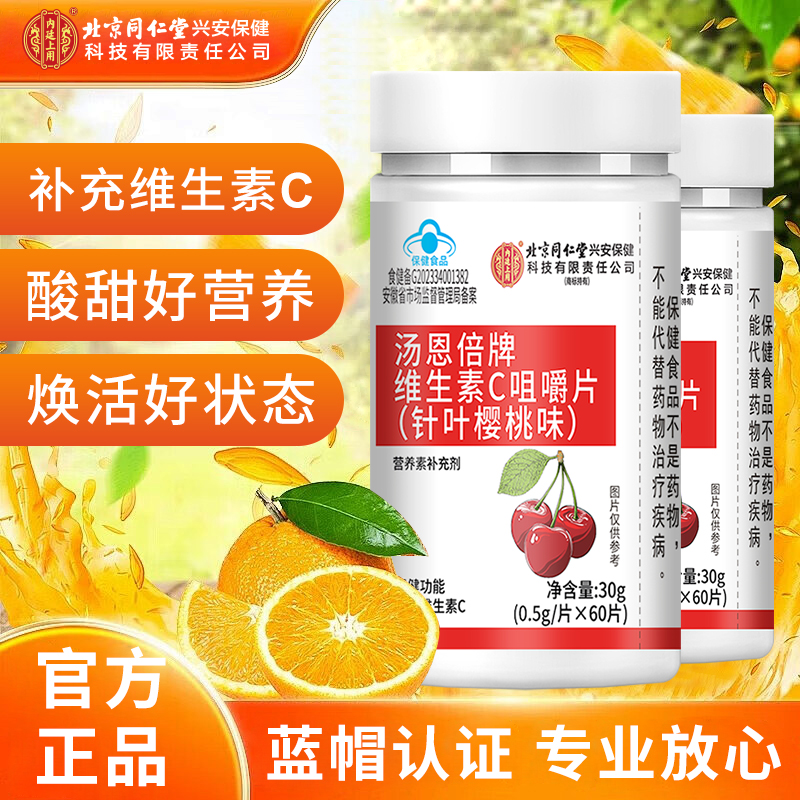 北京同仁堂内廷上用官方正品咀嚼片含量高成人儿童补充维生素C片