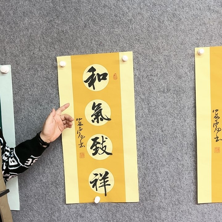 书法和气致祥书法