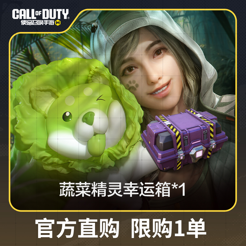 蔬菜精灵幸运箱x1（限购）【使命召唤手游官方授权】