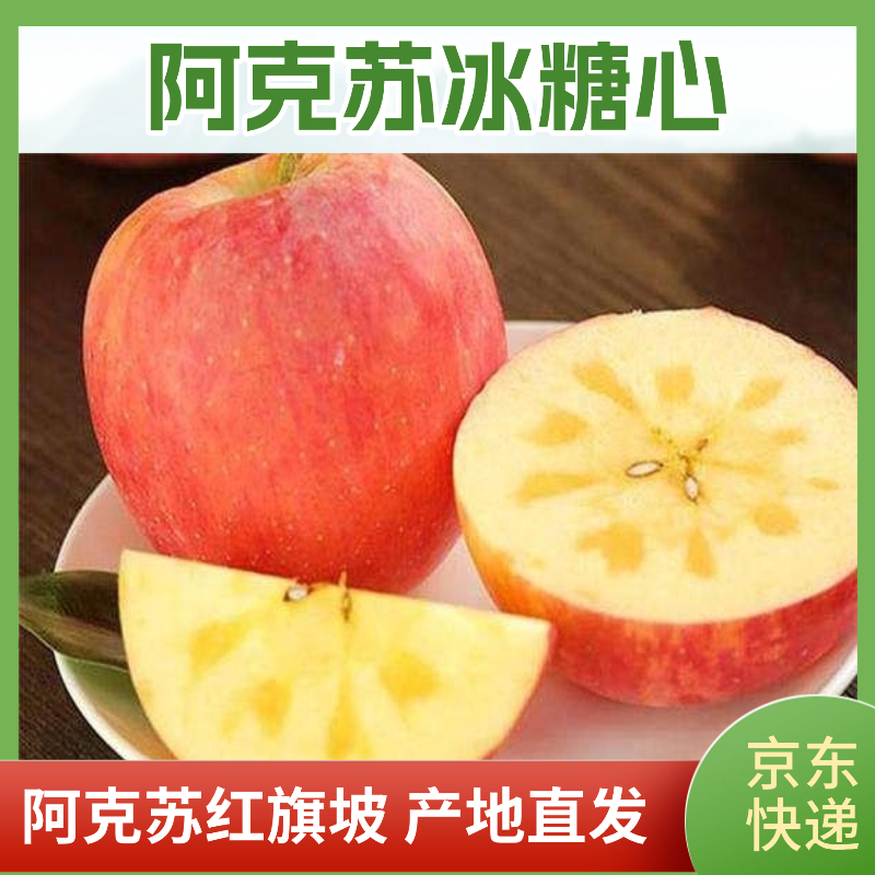 【京东】新疆阿克苏冰糖心苹果 现采现发 产地直发 不添加 不打蜡
