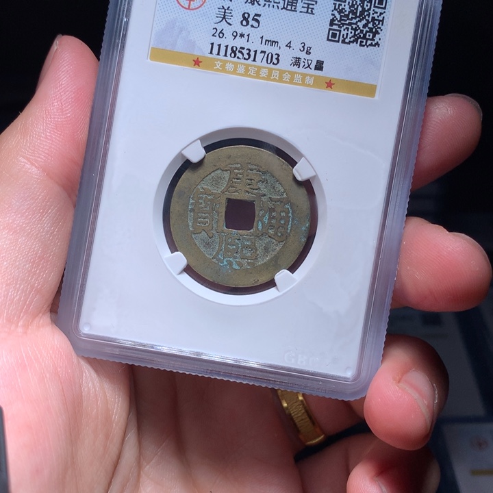 铜Wj公博评级币康熙昌1703