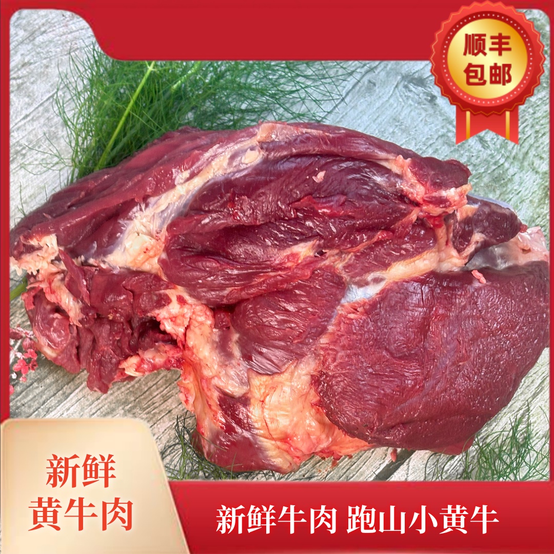 【黄牛肉】随机改价链接3 新鲜牛肉 贵州跑山小黄牛