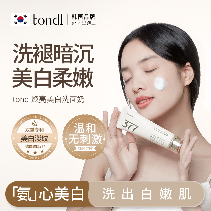 Tondi焕亮美白洗面奶净白亮肤温和清洁控油保湿祛斑提亮洁面乳