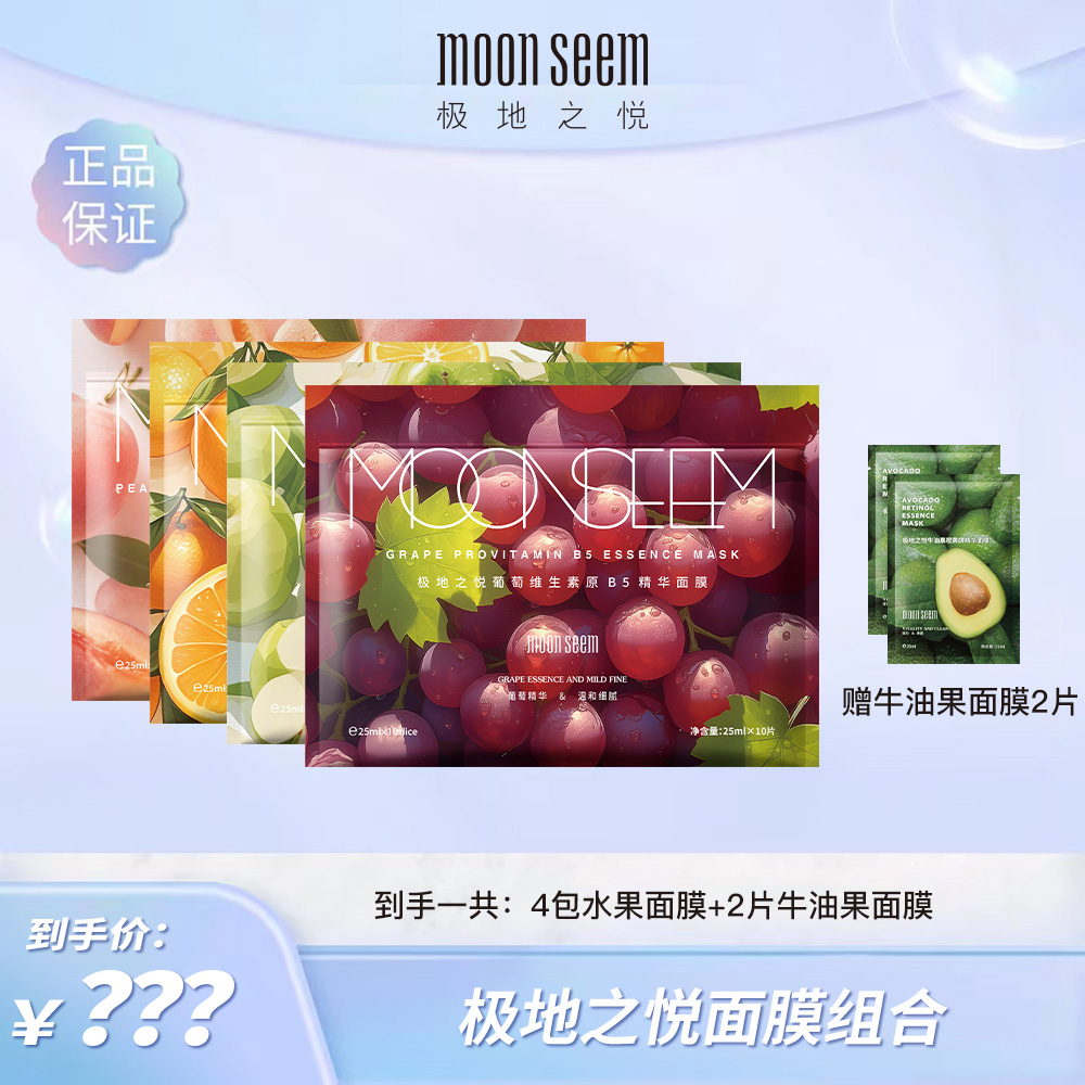 moonseem极地之悦水果精华面膜保湿舒缓抗皱紧致敏感肌适用40片