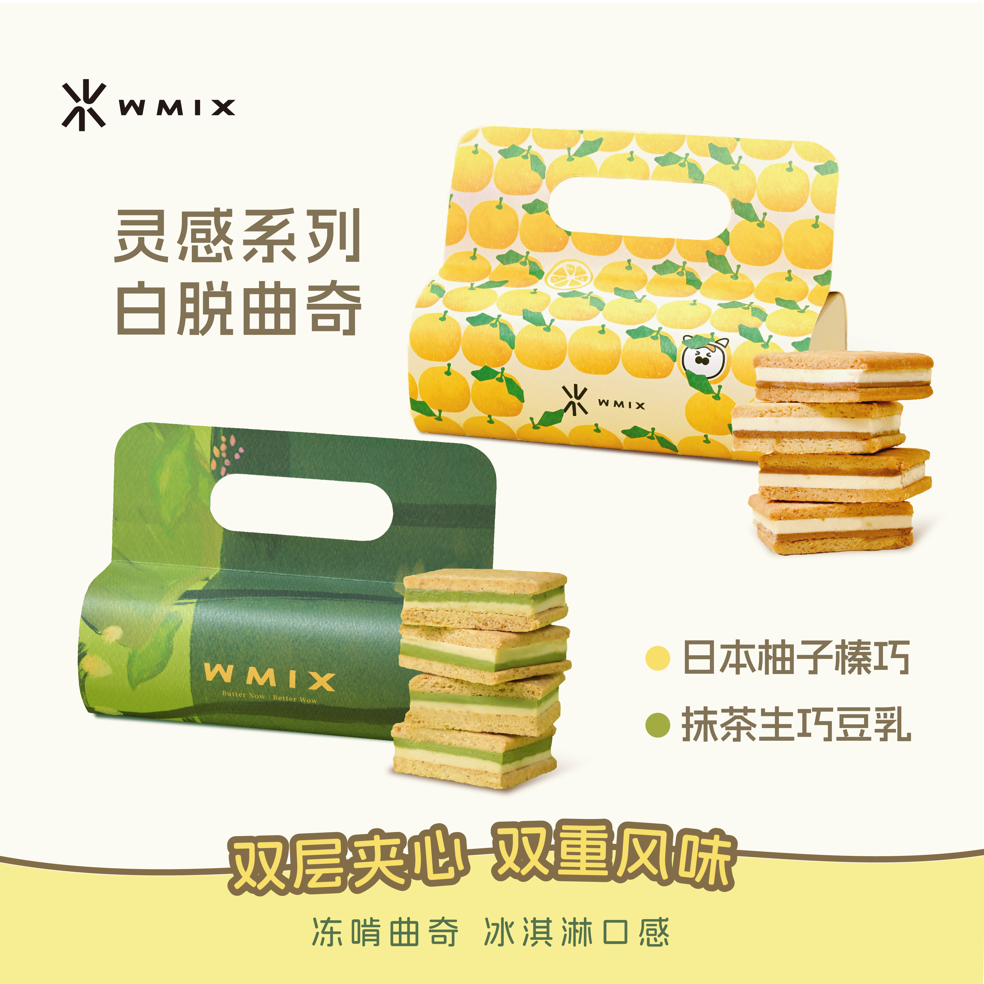 WMIX 灵感系列白脱曲奇日本柚榛巧抹茶豆乳榴莲夹心艾许黄油冻啃