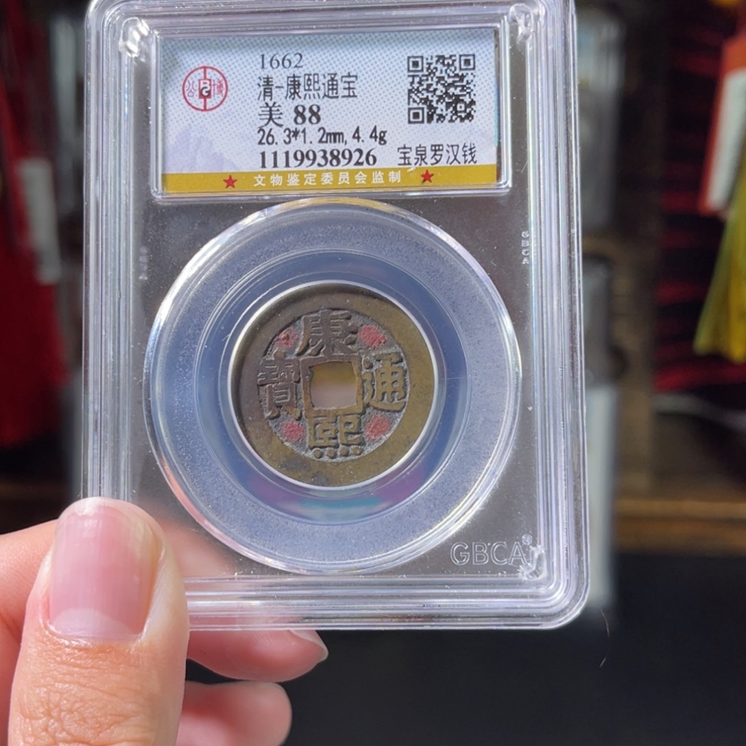 铜88分康熙通宝 老红罗汉钱8926。c