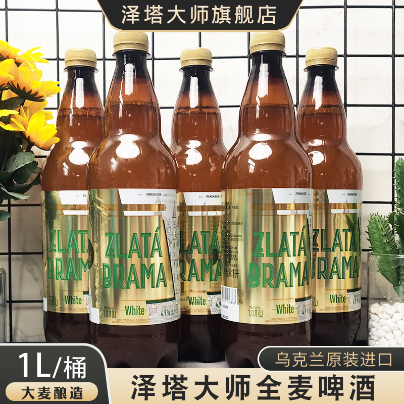 泽塔大师1升*5瓶乌克兰原装原瓶进口全麦精酿艾尔小麦麦芽白啤酒