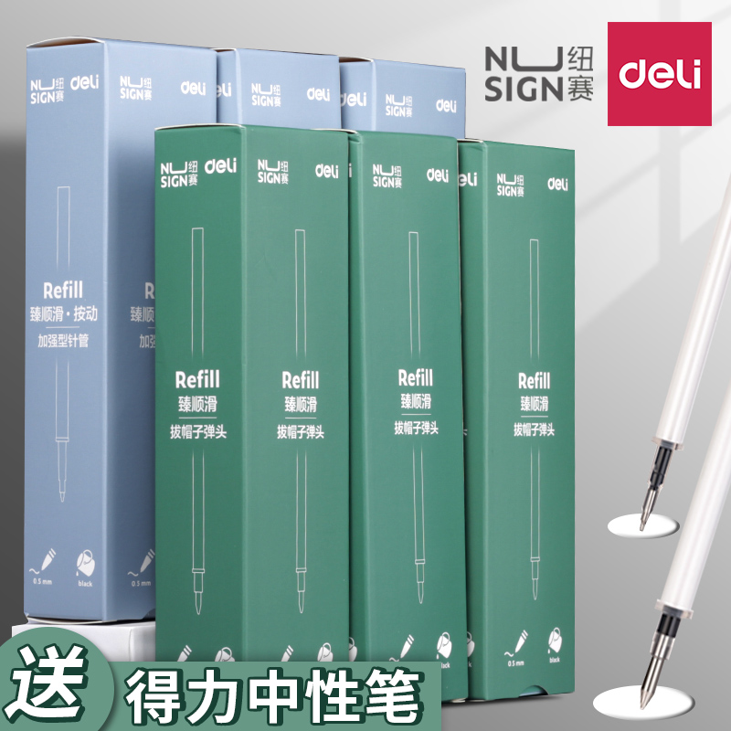 得力NS740纽赛按动中性笔子弹头替芯0.5子弹头黑色创意设计精工