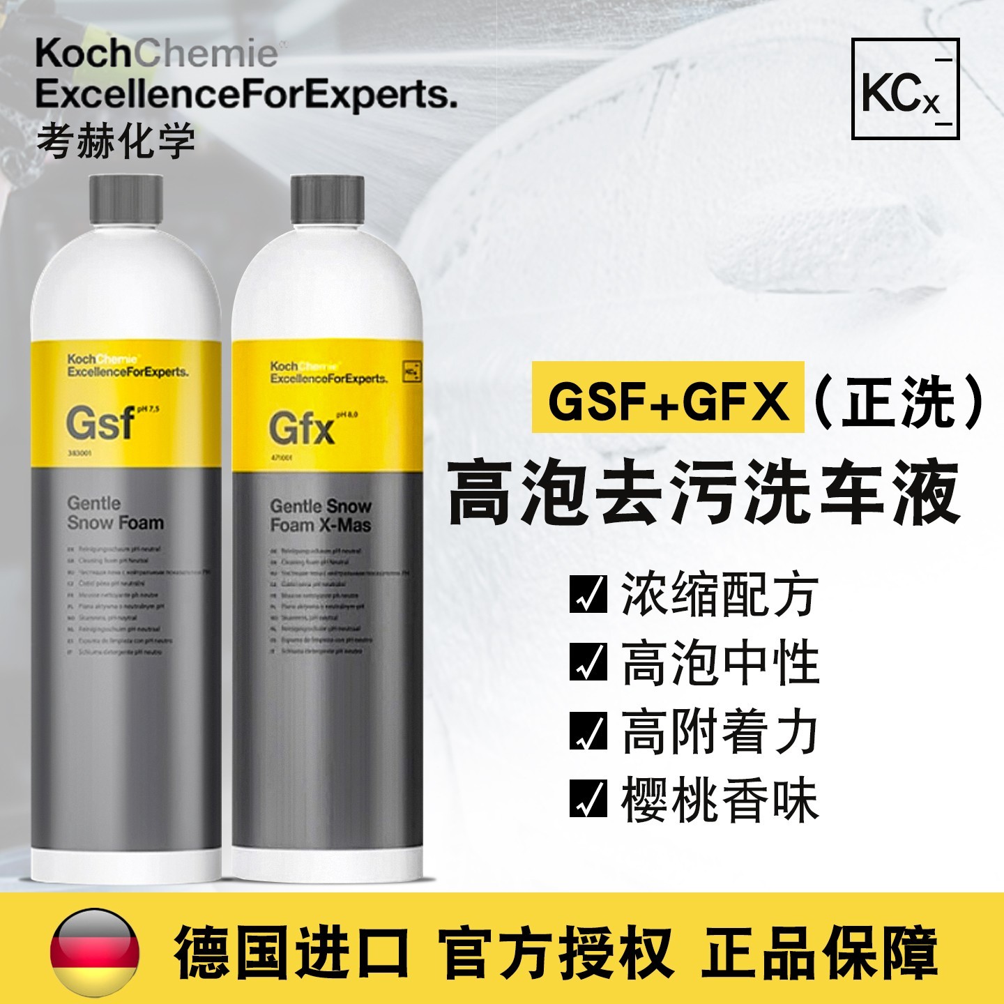 考赫科赫高泡正洗液GSF/GFX浓缩预洗超高泡沫中性洗车泡沫清洗剂