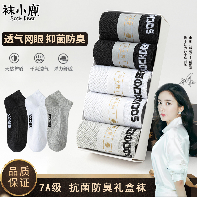 袜小鹿【礼盒装5双 7A抗菌】网眼按摩底短袜防臭黑白灰袜透气男女