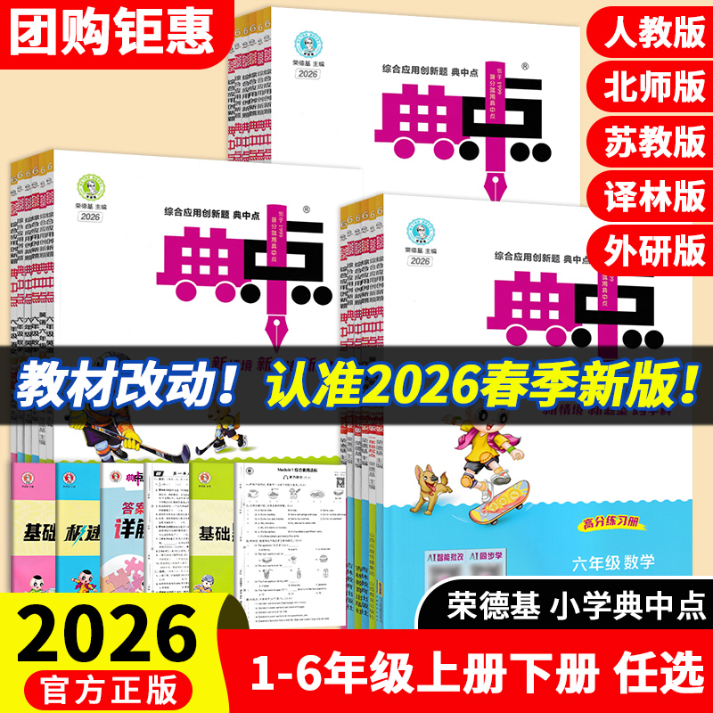 【预售】【典中点】新版【26春季】小学1-6年级语数英人北苏外下册
