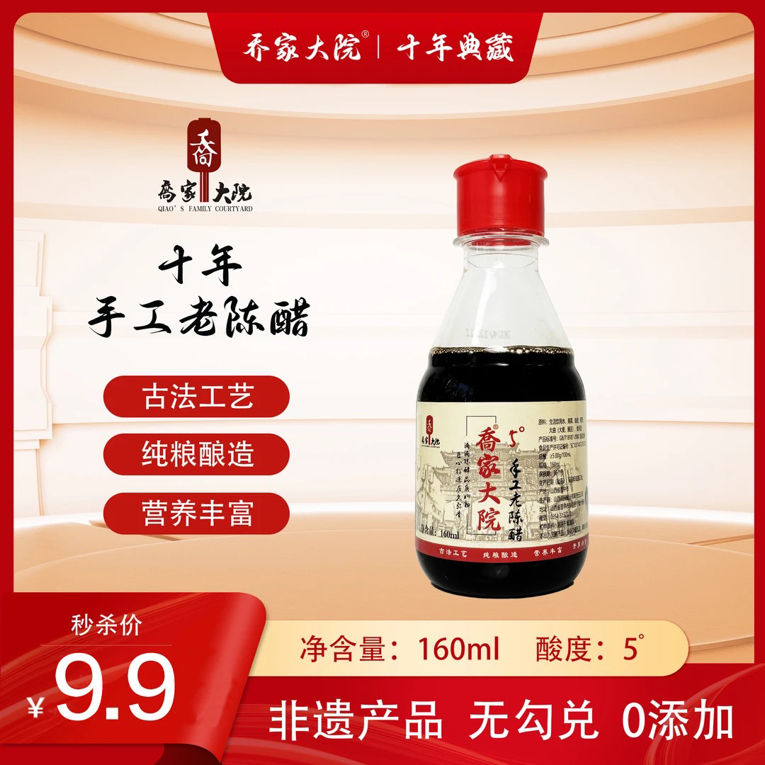 乔家大院山西特产古法纯粮食酿造手工发酵老陈醋饺子醋160ml