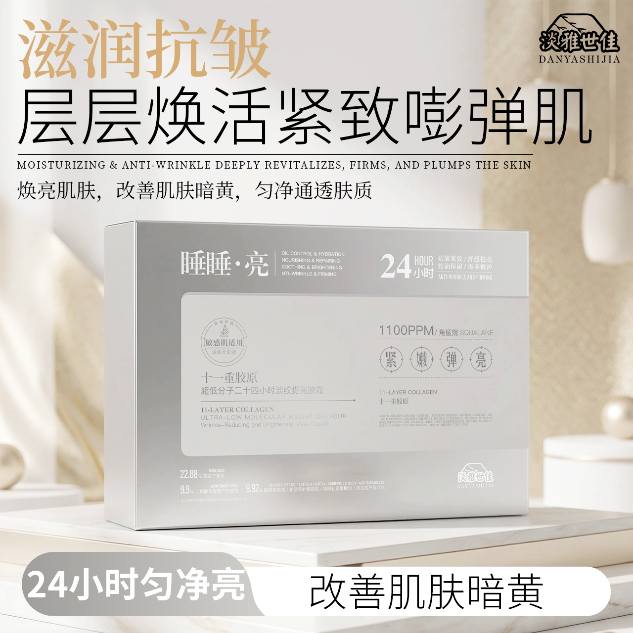 『淡雅世佳Q』十一重胶原超低分子二十四小时淡纹提亮膜霜7868