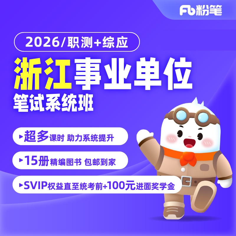 【粉笔课程】2026浙江事业单位考试系统班图书课程大礼包兑换券